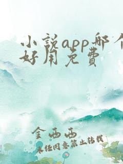 小说app哪个好用免费
