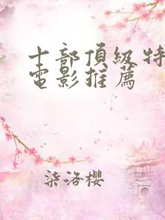 十部顶级特种兵电影推荐