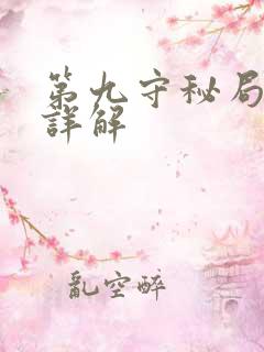 第九守秘局人物详解