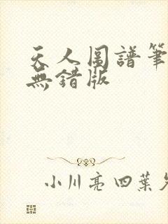天人图谱笔趣阁无错版
