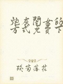 炮灰闺女的生存方式免费下拉式漫画