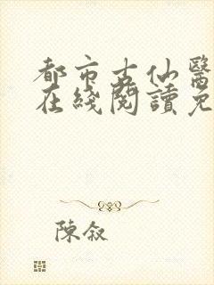 都市古仙医小说在线阅读免费