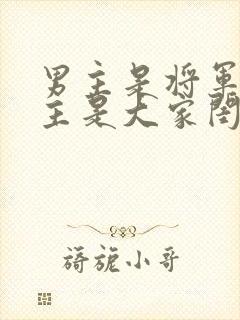 男主是将军,女主是大家闺秀