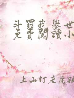 斗罗我举世仙师免费阅读小说