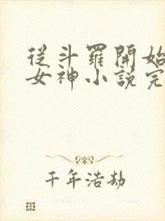 从斗罗开始俘获女神小说完整版在线阅读