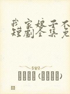 我家娘子不对劲短剧全集免费观看