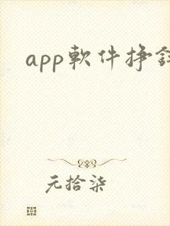 app软件挣钱