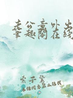 老公意外出轨 笔趣阁在线阅读小说
