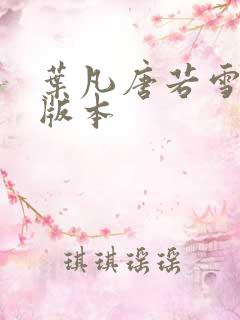 叶凡唐若雪最新版本
