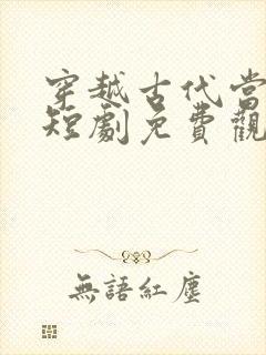 穿越古代当画圣短剧免费观看