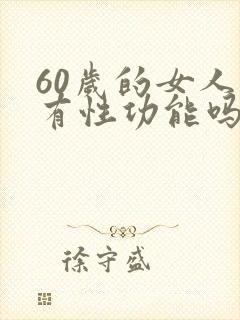 60岁的女人还有性功能吗?