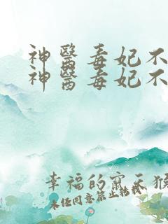 神医毒妃不好惹神医毒妃不好惹