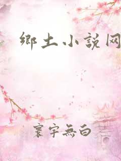 乡土小说网全部