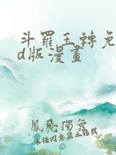 斗罗玉转免费3d版漫画