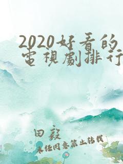 2020好看的电视剧排行榜前十名