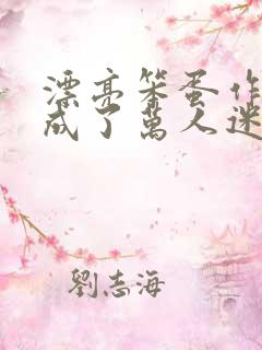 漂亮笨蛋作死后成了万人迷笔趣阁