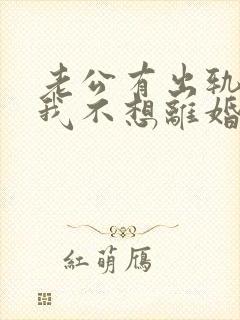 老公有出轨咋办我不想离婚