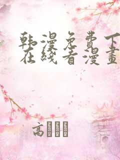 韩漫免费下拉式在线看漫画