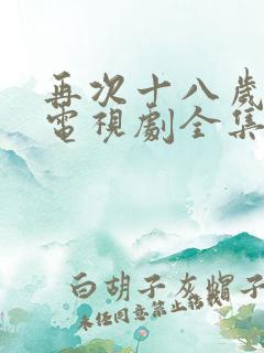 再次十八岁韩剧电视剧全集免费观看