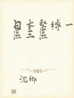 日本紧缚一区二区三区