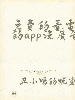 免费的看电视剧的app没广告的软件