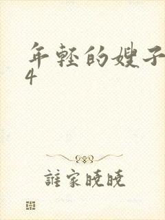 年轻的嫂子韩国4