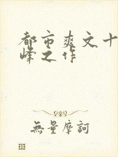 都市爽文十大巅峰之作