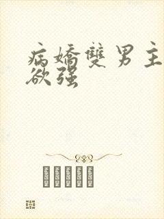 病娇双男主占有欲强