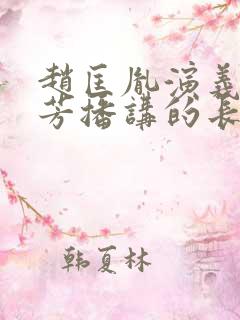 赵匡胤演义刘兰芳播讲的长篇小说