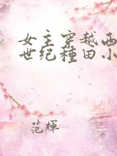 女主穿越西方中世纪种田小说