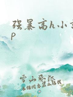 强暴高h小说np