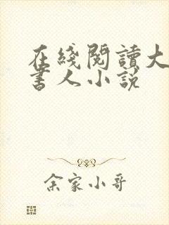 在线阅读大魏读书人小说