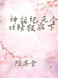 神话纪元全本txt精校版下载