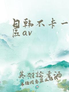 日韩不卡一区二区av