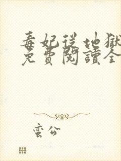 毒妃从地狱回来免费阅读全文