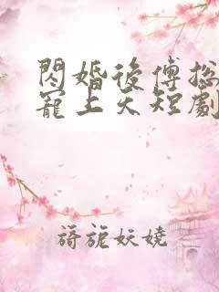 闪婚后傅总把我宠上天短剧