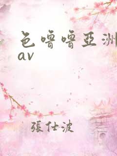 色噜噜亚洲综合av