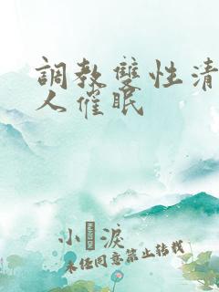 调教双性清冷美人催眠
