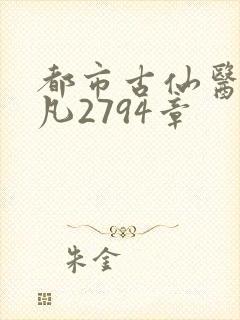 都市古仙医叶不凡2794章