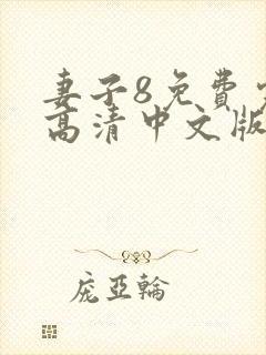 妻子8免费完整高清中文版电视剧