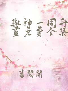 与神一同升级漫画免费全集下拉式