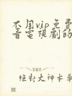 不用vip免费看电视剧的软件