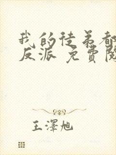 我的徒弟都是大反派 免费阅读