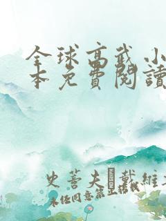 全球高武小说完本免费阅读