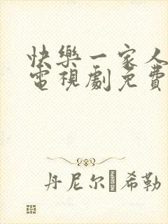 快乐一家人韩剧电视剧免费观看