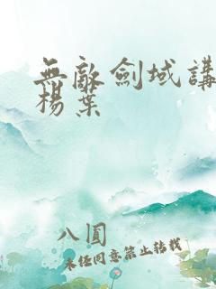 无敌剑域讲述的杨叶