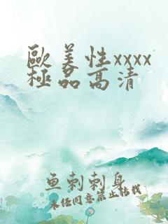 欧美性xxxx极品高清