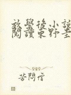 放学后小说在线阅读东野圭吾
