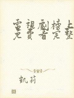 电视剧榜上佳婿免费看完整版