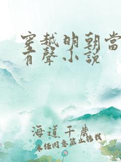 穿越明朝当暴君有声小说